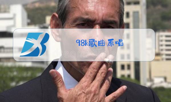 98k歌曲原唱 完整版有枪声图片